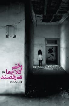 وقتی کلاغ‌ها می‌رقصند