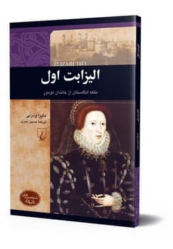 شخصیت رنسانس... الیزابت اول