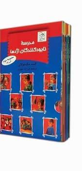 مجموعه مدرسه نابودکنندگان اژدها(13-20)