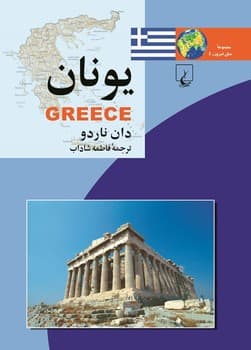 ملل4... یونان