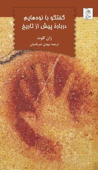 گفتگو با نوه‌هایم درباره پیش از تاریخ