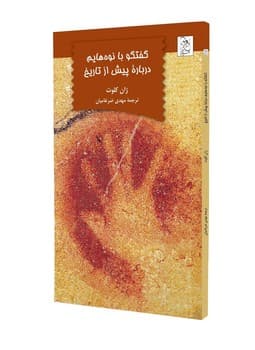 گفتگو با نوه‌هایم درباره پیش از تاریخ