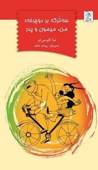 سه ترکه بر دوچرخه: من، میمون و پدر