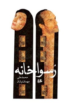 رسواخانه