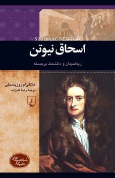 شخصیت رنسانس... اسحاق نیوتن