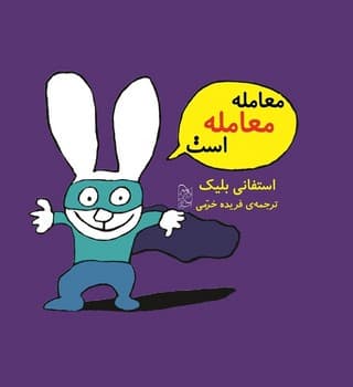معامله معامله است