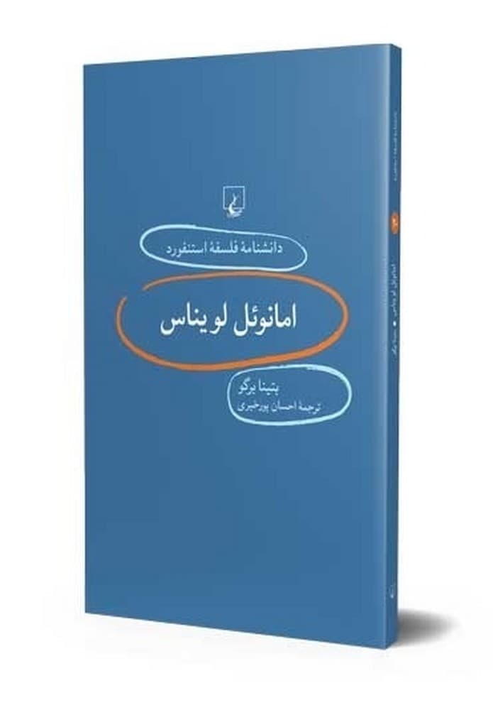 استنفورد 20... امانوئل لویناس
