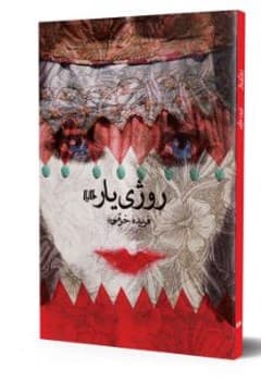 روژی‌یار