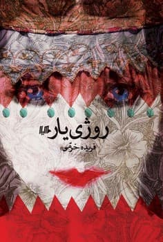 روژی‌یار