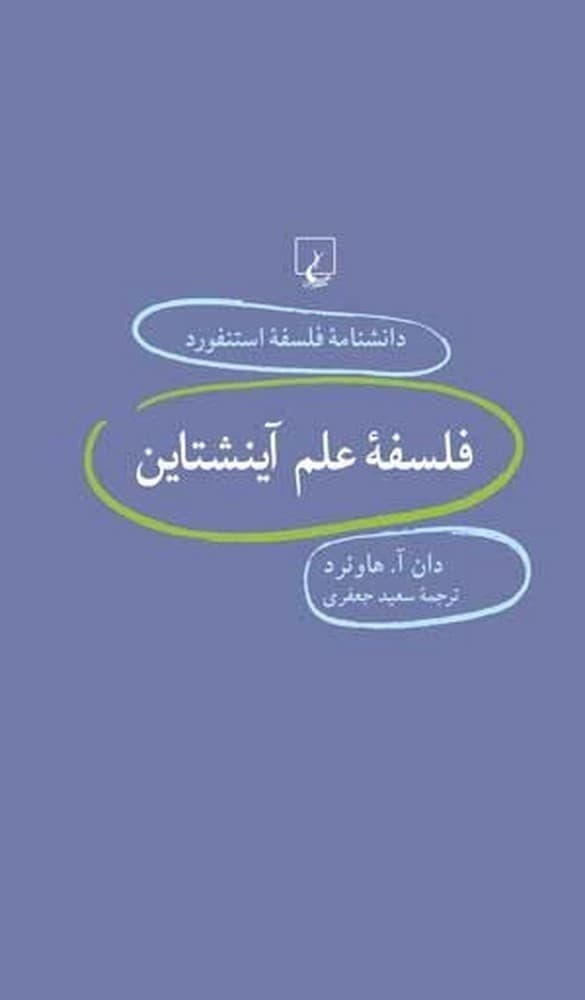استنفورد 21... فلسفه علم آینشتاین