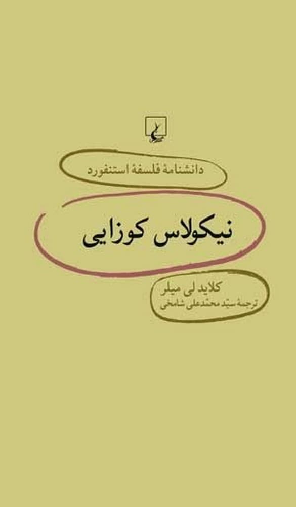 استنفورد 23... نیکولاس کوزایی