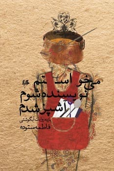 می‌خواستم نویسنده شوم آشپزشدم