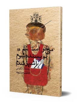 می‌خواستم نویسنده شوم آشپزشدم