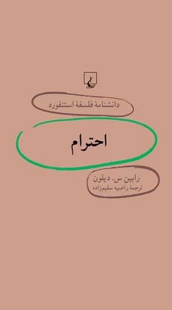 استنفورد 25... احترام
