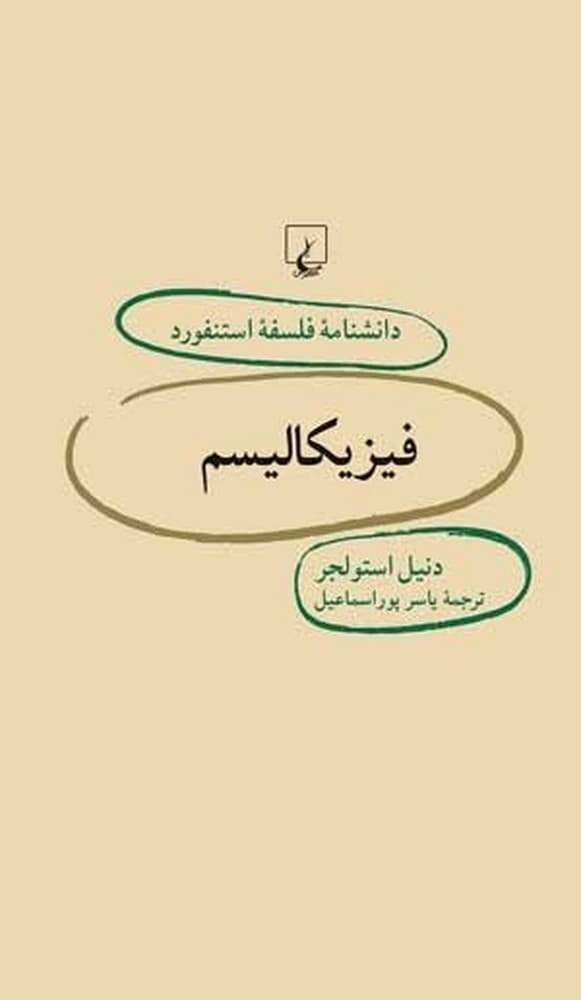 استنفورد 26... فیزیکالیسم
