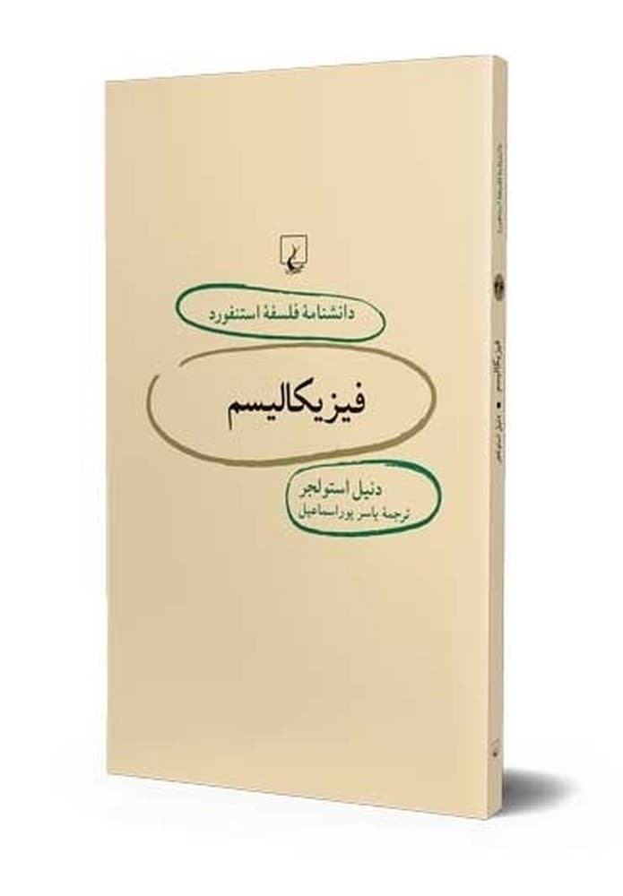 استنفورد 26... فیزیکالیسم