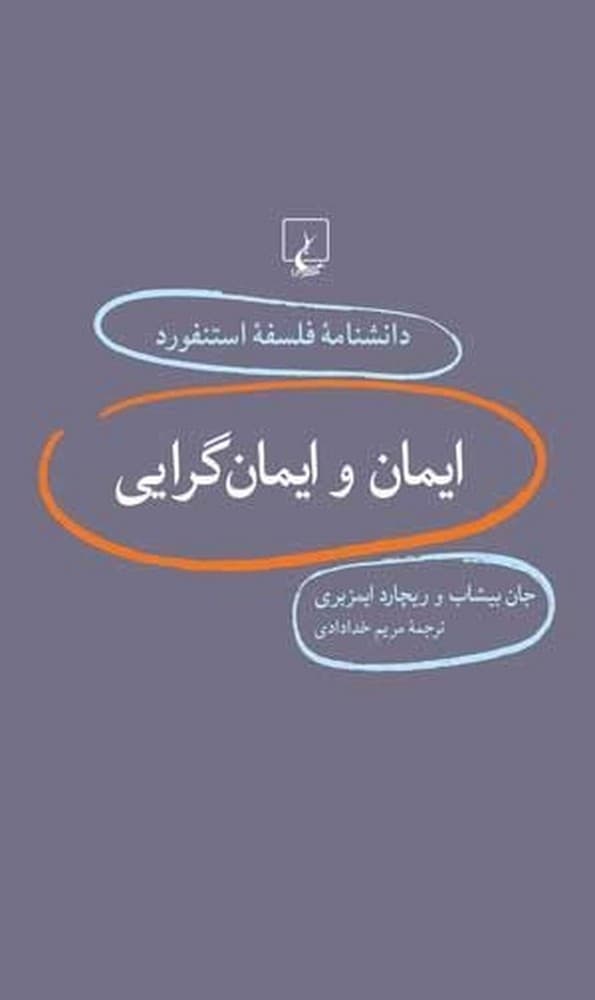 استنفورد 27... ایمان و ایمان‌گرایی