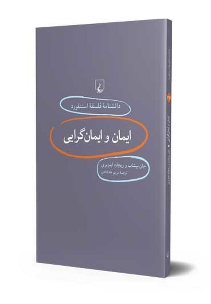 استنفورد 27... ایمان و ایمانگرایی