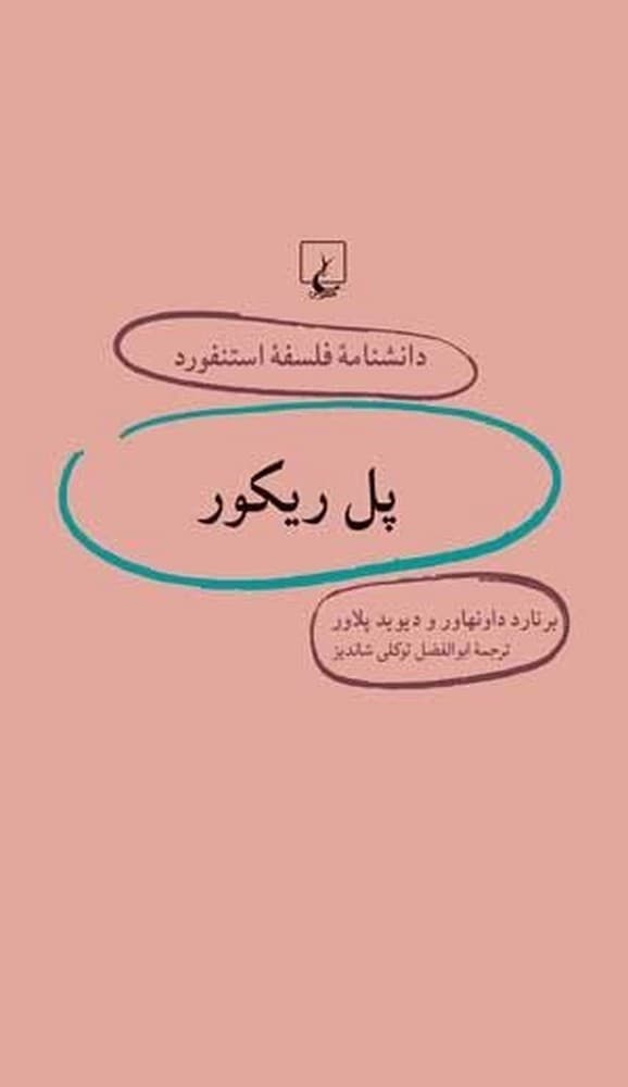 استنفورد 28... پل ریکور