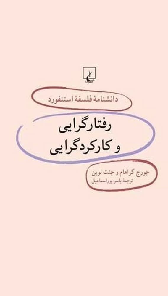 استنفورد 29... رفتارگرایی و کارکرد گرایی