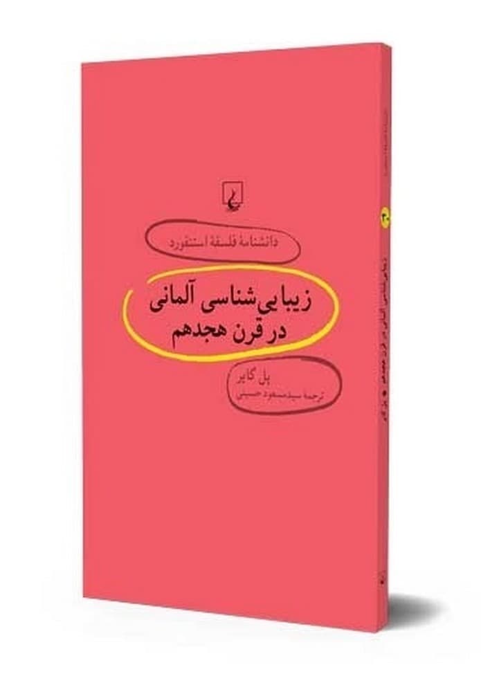 استنفورد 30... زیبایی شناسی آلمانی در قرن هجدهم