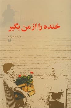 خنده را از من بگیر