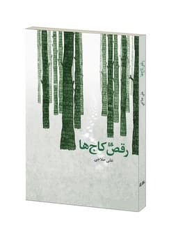 رقص کاجها