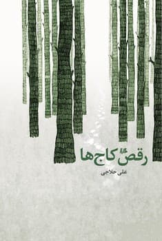 رقص کاج‌ها