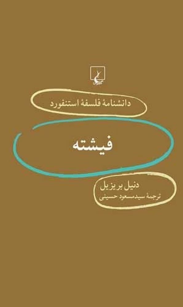 استنفورد 39... فیشته