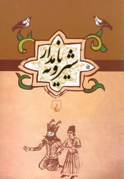 شیرویه نامدار ...ادبیات عامه