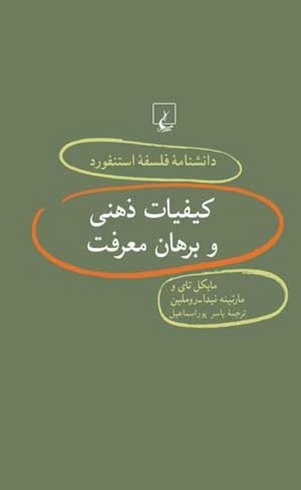 استنفورد 40... کیفیات ذهنی و برهان معرفت
