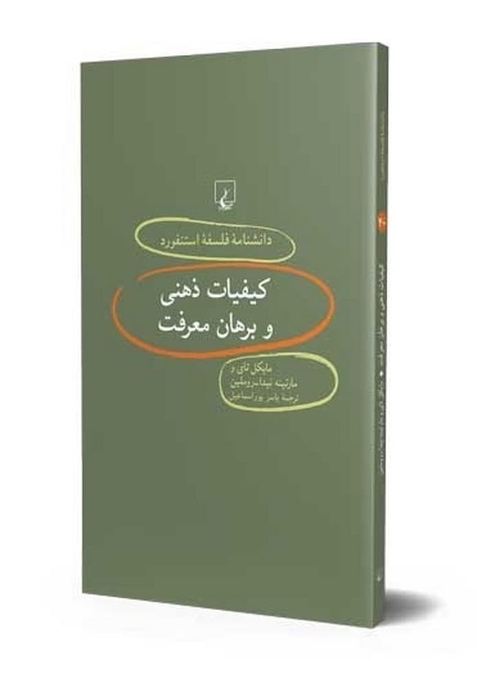 استنفورد 40... کیفیات ذهنی و برهان معرفت
