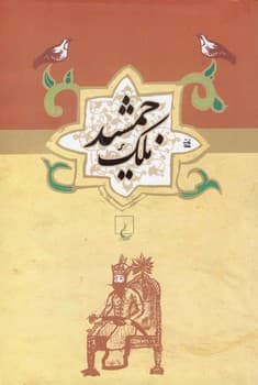 ملک جمشید ...ادبیات عامه
