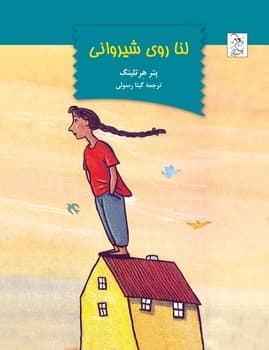 لنا روی شیروانی