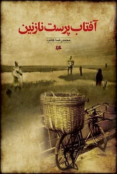 آفتاب‌پرست نازنین