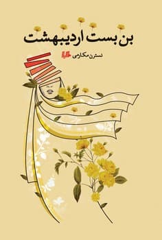 بن‌بست اردیبهشت