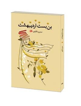 بن‌بست اردیبهشت