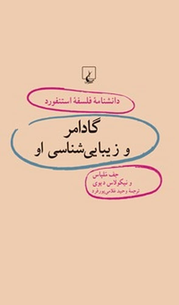 استنفورد 41... گادامر و زیبای‌شناسی او
