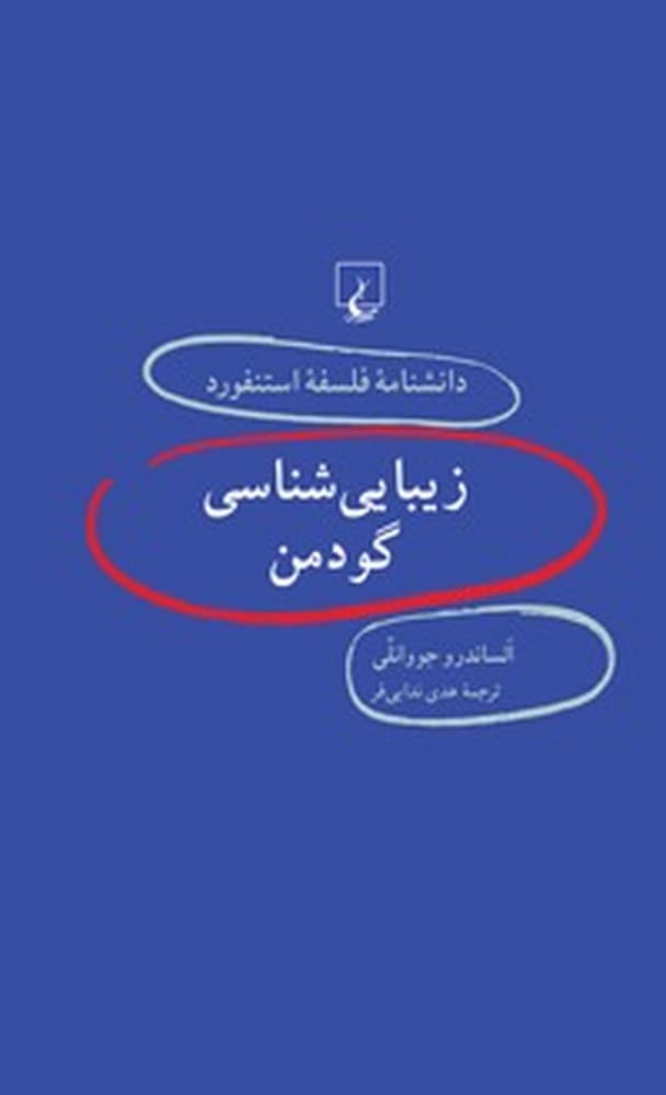 استنفورد 44... زیبایی شناسی گودمن