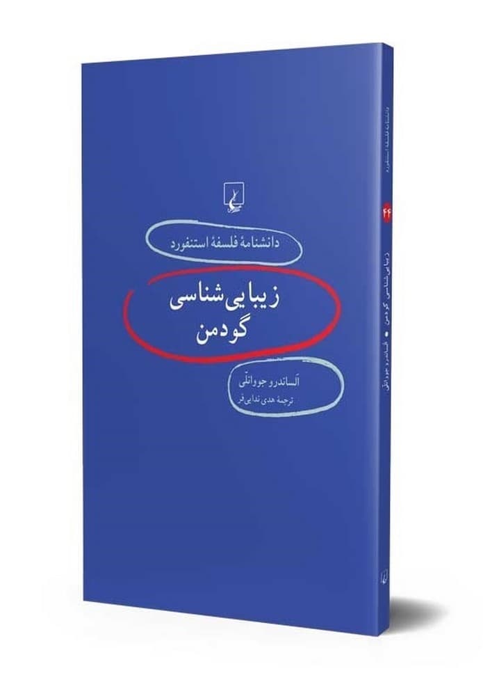 استنفورد 44... زیبایی شناسی گودمن