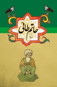 حاتم طائی ...ادبیات عامه