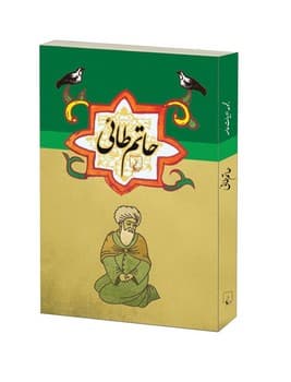 حاتم طائی ...ادبیات عامه