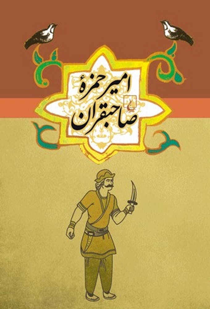 امیرحمزة صاحبقران ...ادبیات عامه