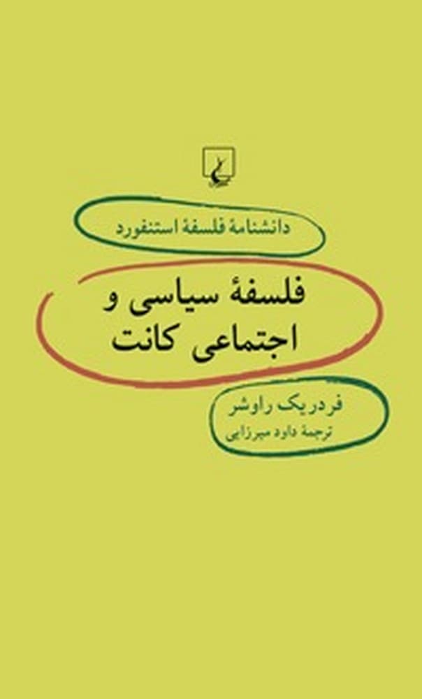 استنفورد 47... فلسفة سیاسی و اجتماعی کانت