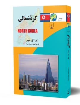 ملل‌20... کره شمالی