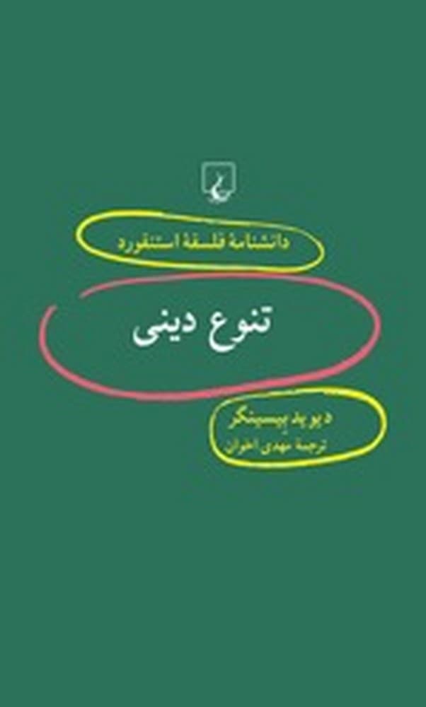 استنفورد 52... تنوع دینی