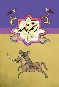 رستم نامه ...ادبیات عامه
