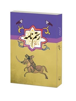 رستم نامه ...ادبیات عامه