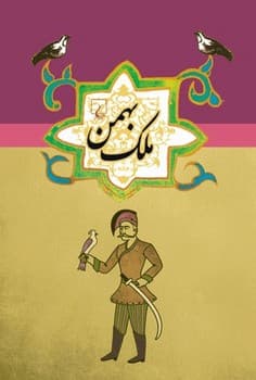 ملک بهمن ...ادبیات عامه