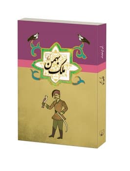 ملک بهمن ...ادبیات عامه